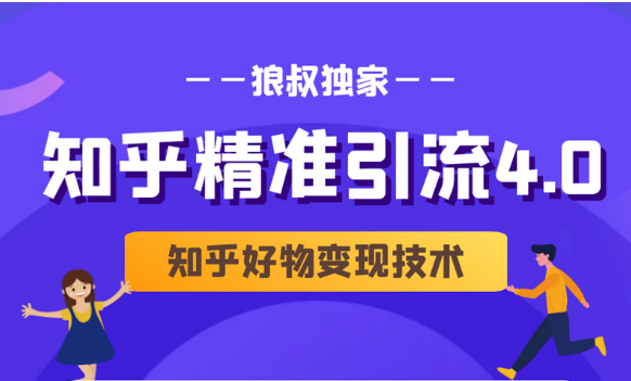 狼叔知乎精准引流4.0+知乎好物变现技术课程（盐值攻略，专业爆款文案，写作思维）-红薯资源库