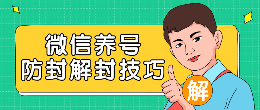 2020最新微信养号防封解封技巧，再也不用担心微信号被封，快速解封你的微信号！-红薯资源库