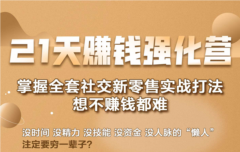 21天赚钱强化营，掌握全套社交新零售实战打法，赚回N倍学员-红薯资源库