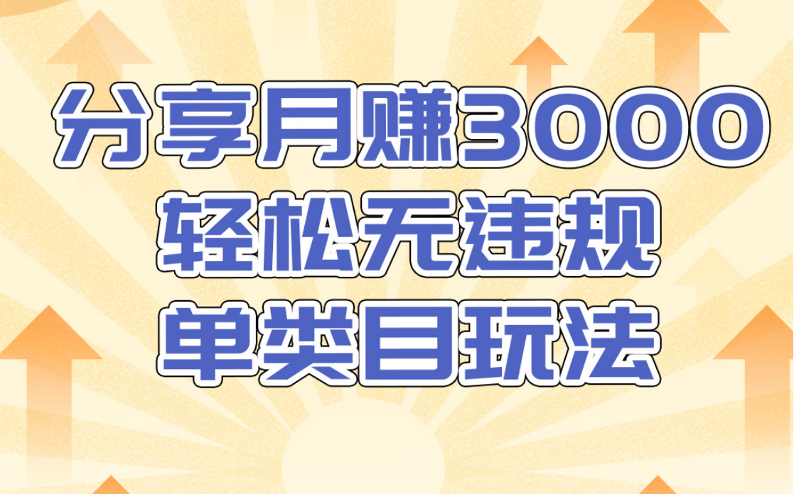 淘宝无货源店群无违规单类目玩法，轻松月赚300（视频教程）售价1380元-红薯资源库