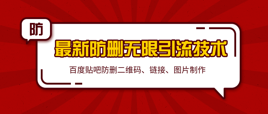 2020百度贴吧最新防删无限引流技术：防删二维码、链接、图片制作（附软件包）-红薯资源库