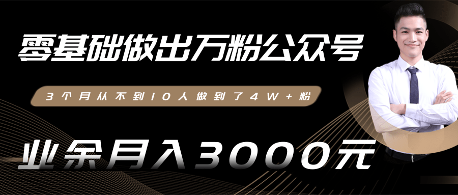 零基础做出万粉公众号，3个月从不到10人做到了4W+粉，业余月入3000-8000元(完结)-红薯资源库