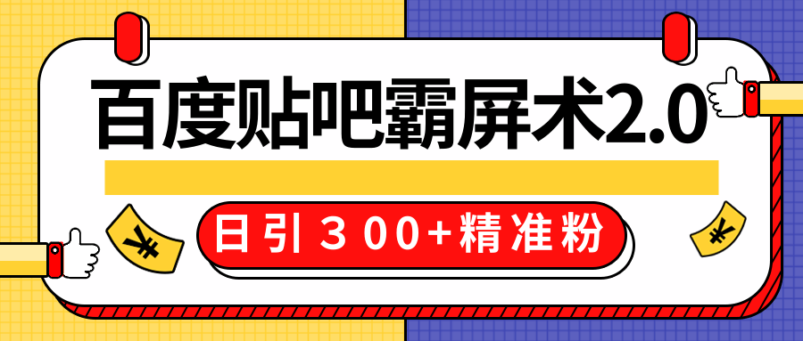 售价668元百度贴吧精准引流霸屏术2.0，实战操作日引３00+精准粉全过程-红薯资源库