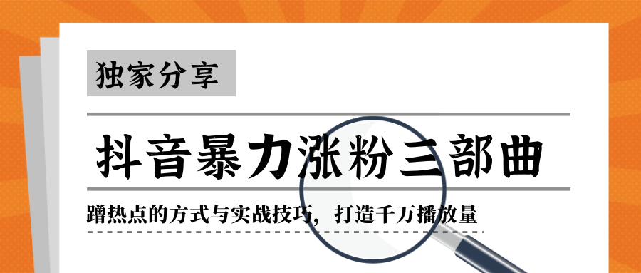 抖音暴力涨粉三部曲！独家分享蹭热点的方式与实战技巧，打造千万播放量-红薯资源库