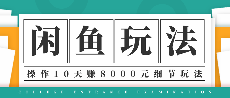 龟课·闲鱼项目玩法实战班第12期，操作10天左右利润有8000元细节玩法-红薯资源库