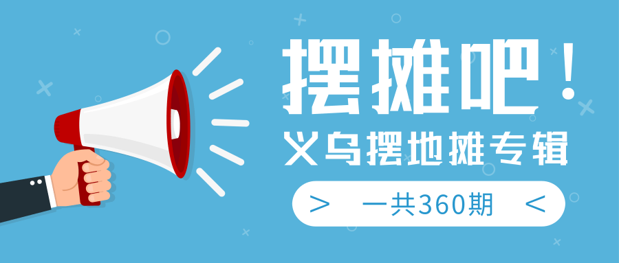 最近地摊经济爆火：送上义乌摆地摊专辑，一共360期教程-红薯资源库