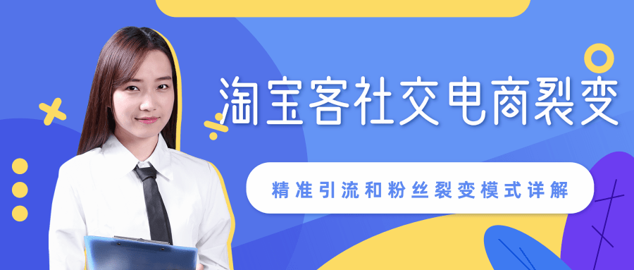 某站内部课程：淘宝客社交电商裂变，精准引流和粉丝裂变模式详解（共6节视频）-红薯资源库