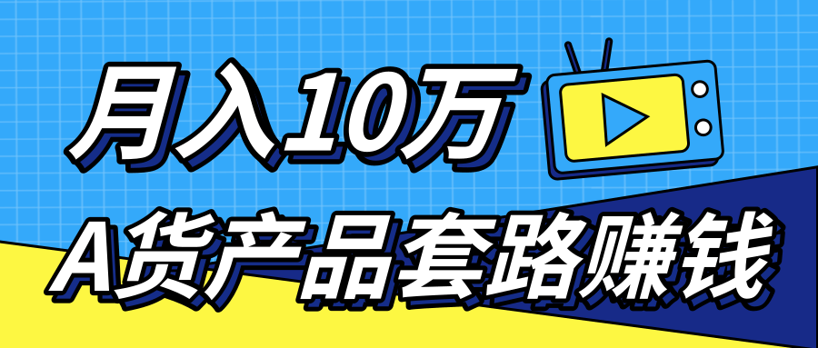 新媒体流量A货高仿产品套路快速赚钱，实现每月收入10万+（视频教程）-红薯资源库