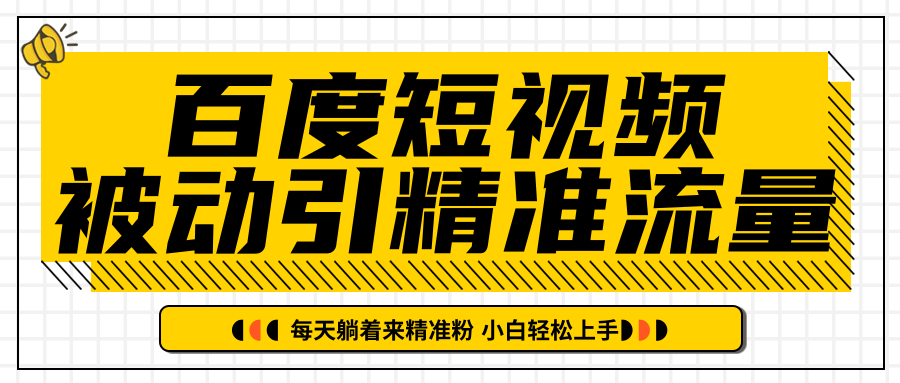 百度短视频被动引精准流量，每天躺着来精准粉，超级简单小白轻松上手-红薯资源库