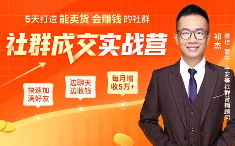 5天打造能卖货会赚钱的社群，让客户+订单爆发式增长，每月多赚5万+（附资料包）-红薯资源库