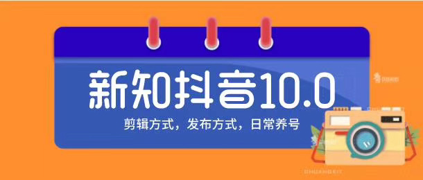 新知短视频培训10.0抖音课程：剪辑方式，日常养号，爆过的频视如何处理还能继续爆-红薯资源库