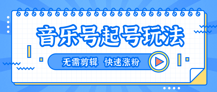 全网最吊音乐号起号玩法，一台手机即可搬运起号，无需任何剪辑技术（共5个视频）-红薯资源库