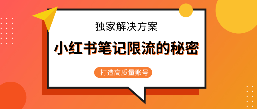 小红书笔记限流的秘密，被限流的笔记独家解决方案，打造高质量账号（共3节视频）-红薯资源库