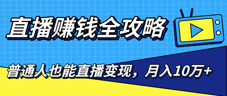 直播赚钱全攻略，0粉丝流量玩法，普通人也能直播变现，月入10万+（25节视频）-红薯资源库