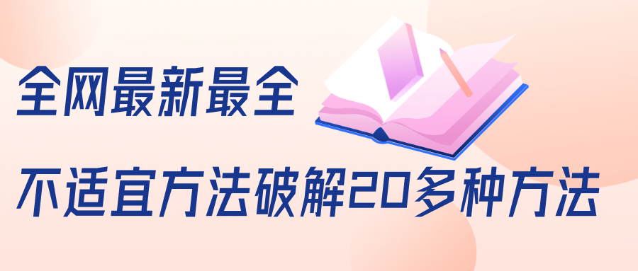 抖商6.28全网最新最全抖音不适宜方法破解20多种方法（视频+文档）-红薯资源库