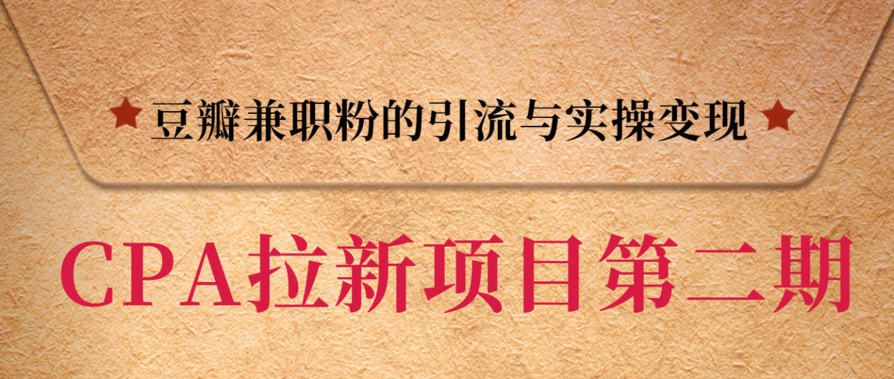 黑帽子CPA拉新项目实战班第二期，豆瓣兼职粉的引流与实操变现，单用户赚1300元佣金-红薯资源库