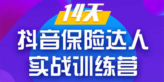 《14天抖音保险达人实战训练营》从0开始-搭建账号-拍摄剪辑-获客到打造爆款-红薯资源库