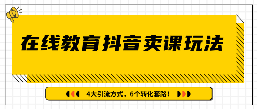 多帐号矩阵运营，狂薅1000W粉丝，在线教育抖音卖课套路玩法！（共3节视频）-红薯资源库