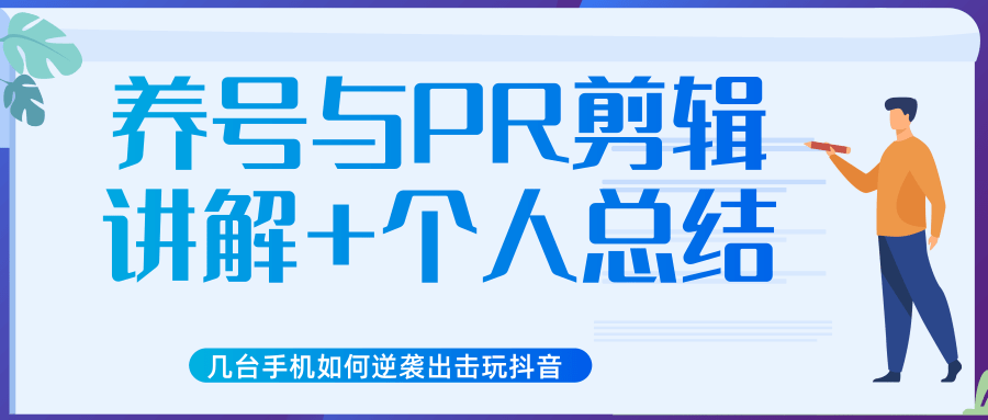 新知短视频几台手机如何逆袭出击玩抖音（养号与PR剪辑讲解+个人总结）-红薯资源库