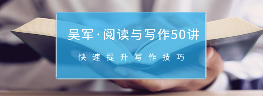 吴军·阅读与写作50讲，快速提升写作技巧-红薯资源库