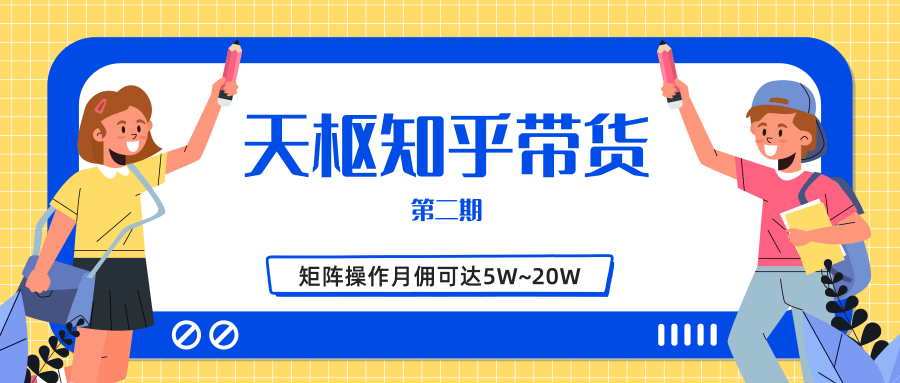 天枢知乎带货第二期，单号操作月佣在3K~1W,矩阵操作月佣可达5W~20W-红薯资源库