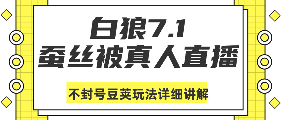 白狼敢死队最新抖音课程：蚕丝被真人直播不封号豆荚（dou+）玩法详细讲解-红薯资源库