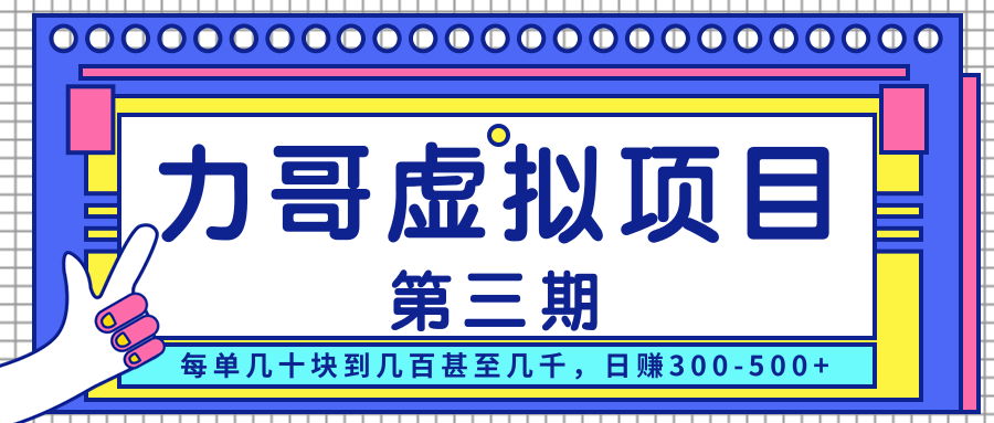 力哥实操内训虚拟项目第三期，每单几十块到几百甚至几千，日赚300-500+-红薯资源库