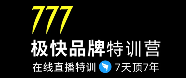 7日极快品牌集训营，在线直播特训：7天顶7年，品牌生存的终极密码-红薯资源库