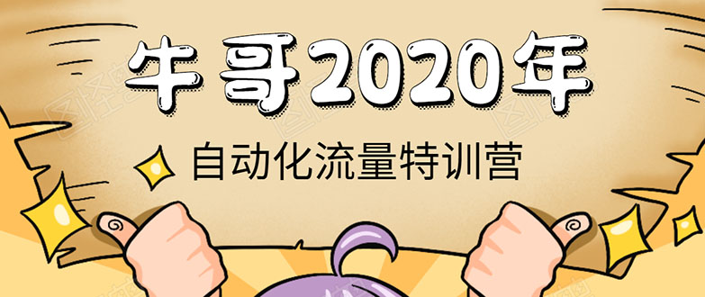 牛哥微课堂《2020自动化流量特训营》30天5000有效粉丝正规项目-红薯资源库