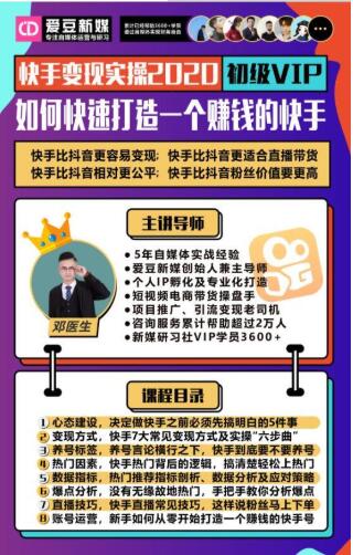 爱豆新媒：2020快手变现实操加强版，快速打造1个赚钱的快手-红薯资源库