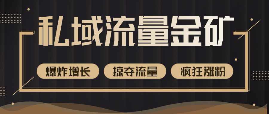 价值2200元私域流量的金矿，循环获取各大媒体精准流量，无限复制网红的精准流量！-红薯资源库