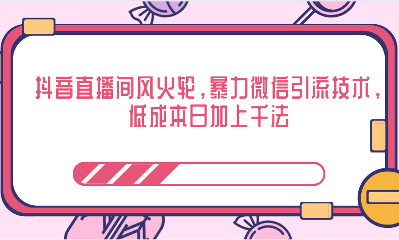 抖音直播间风火轮，暴力微信引流技术，低成本日加上千法-红薯资源库