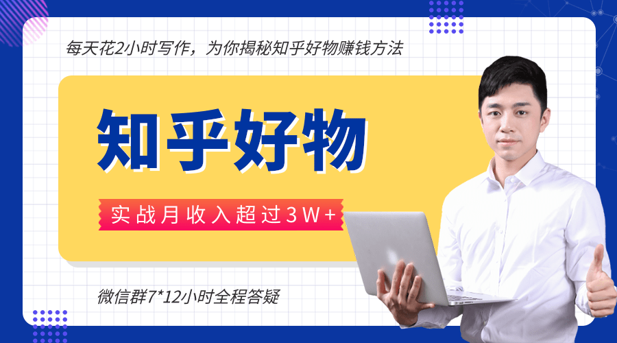 每天花2小时写作，知乎好物也能兼职赚大钱，实战月收入超过3W+-红薯资源库