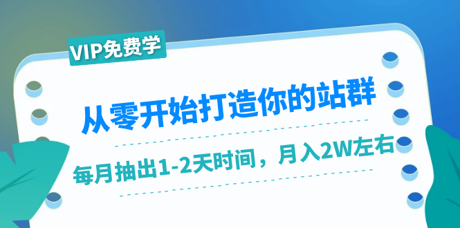 从零开始打造你的站群：1个月只需要你抽出1-2天时间，月入2W左右（25节课）-红薯资源库