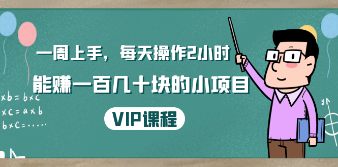 一周上手，每天操作2小时赚一百几十块的小项目，简单易懂（4节课）-红薯资源库