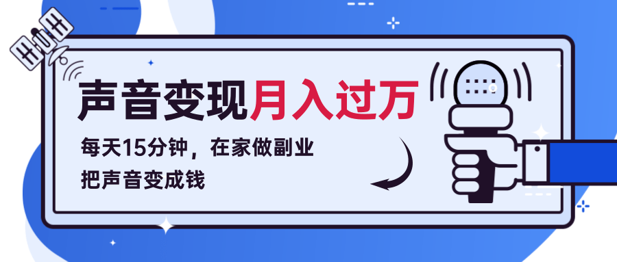 每天15分钟，在家做副业把声音变成钱，声音修炼变现资源月入过万！-红薯资源库