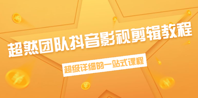 超然团队抖音影视剪辑教程：新手养号、素材查找、音乐配置、上热门等超详细-红薯资源库