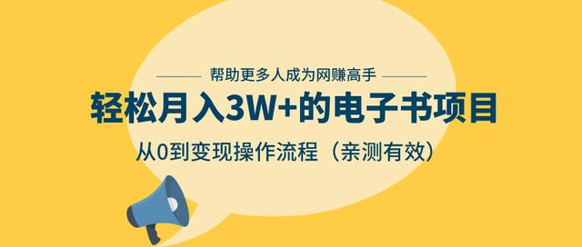 狂赚计划：轻松月入3W+的电子书项目，从0到变现操作流程，亲测有效-红薯资源库