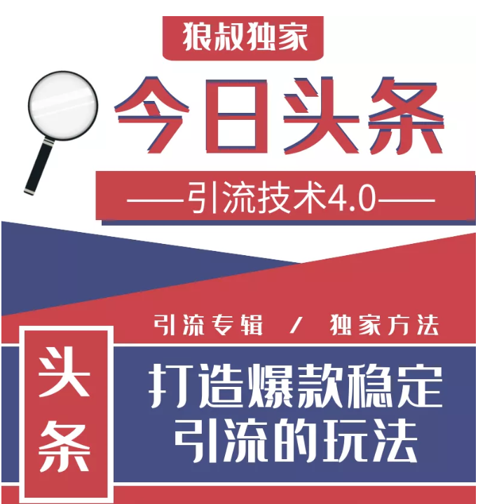 今日头条引流技术4.0，微头条实战细节，微头条引流核心技巧分析，快速发布引流玩法-红薯资源库