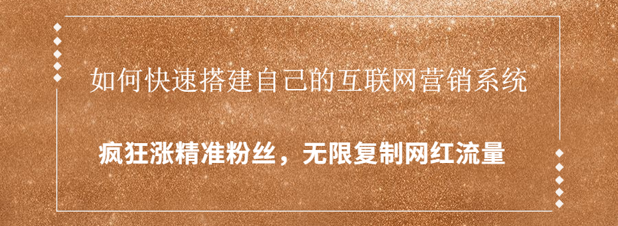 封神学员特训营：快速搭建自己的互联网营销系统，疯狂涨精准粉丝，无限复制网红流量-红薯资源库