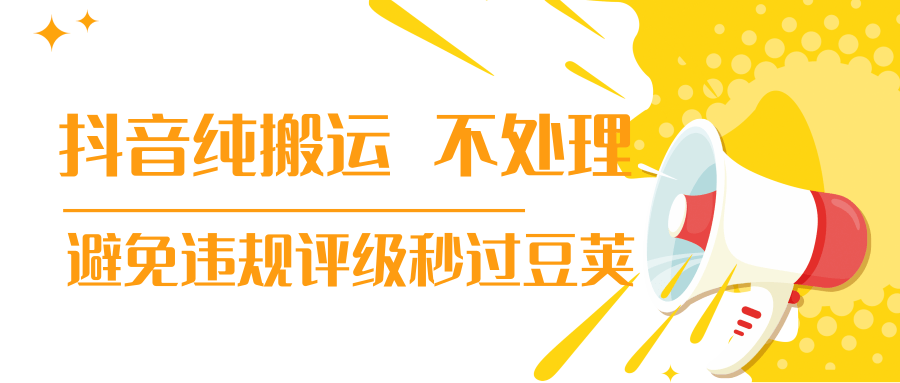 抖音纯搬运 不处理 小技巧，30秒发一个作品，避免违规评级秒过豆荚-红薯资源库