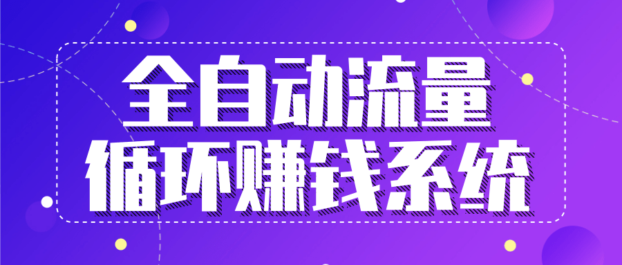 九京五位一体盈利模型特训营：全自动流量循环赚钱系统，月入过万甚至10几万-红薯资源库