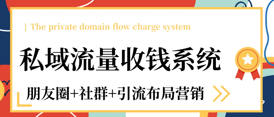 私域流量收钱系统课程（朋友圈+社群+引流布局营销）12节课完结-红薯资源库