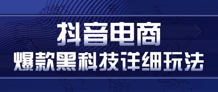 抖音电商爆款黑科技详细玩法，抖音暴利卖货的几种玩法，多号裂变连怼玩法-红薯资源库