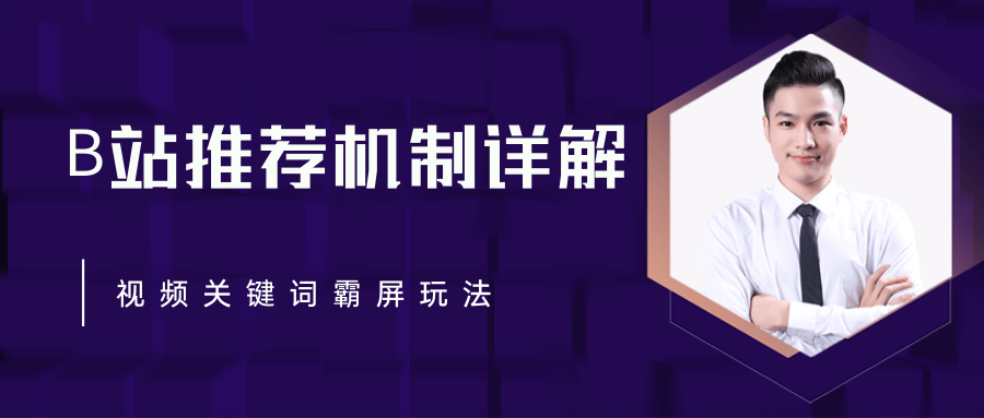 B站推荐机制详解，利用推荐系统反哺自身，视频关键词霸屏玩法（共2节视频）-红薯资源库