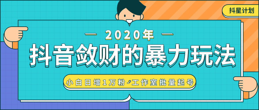 抖音敛财暴力玩法，快速精准获取爆款素材，无限复制精准流量-小白日增1万粉！-红薯资源库