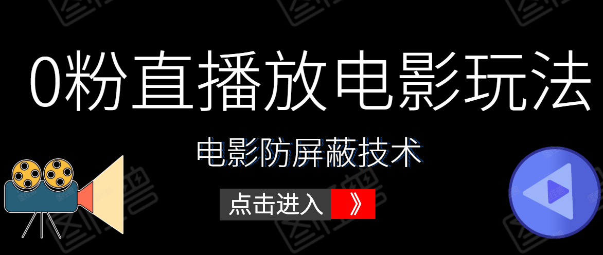 0粉直播放电影玩法+电影防屏蔽技术（全套资料）外面出售588元-红薯资源库