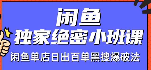 火焱社闲鱼独家绝密小班课-闲鱼单店日出百单黑搜爆破法-红薯资源库