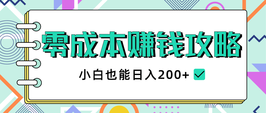 2020年零成本赚钱攻略，小白也能日入200+【视频教程】-红薯资源库