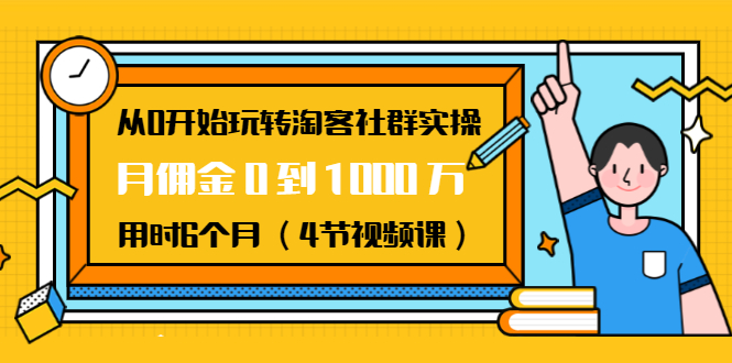 从0开始玩转淘客社群实操：月佣金0到1000万用时6个月（4节视频课）-红薯资源库